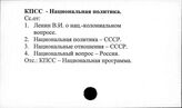 КПСС. Национальная политика