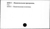 КПСС. Национальная программа