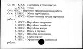 КПСС. Организационно-партийная работа