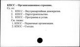 КПСС. Организационное строение
