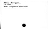КПСС. Партгруппы
