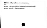 КПСС. Партийное просвещение