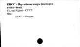 КПСС. Партийные кадры (подбор и воспитание)