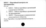 КПСС. Партийный контроль на предприятиях
