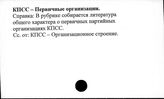 КПСС. Первичные организации