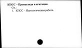 КПСС. Пропаганда и агитация