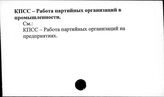 КПСС. Работа партийных организаций в промышленности