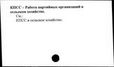 КПСС. Работа партийных организаций в сельском хозяйстве