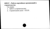 КПСС. Работа партийных организаций в строительстве