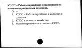 КПСС. Работа партийных организаций на машинно-тракторных станциях