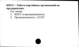 КПСС. Работа партийных организации на предприятиях