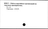 КПСС. Работа партийных организации на торговых предприятиях