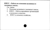 КПСС. Работа по освоению целинных и залежных земель