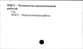КПСС. Руководство идеологической работой