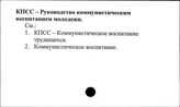 КПСС. Руководство коммунистическим воспитанием молодежи