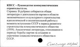 КПСС. Руководство коммунистическим строительством