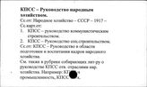 КПСС. Руководство народным хозяйством