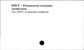 КПСС. Руководство сельским хозяйством