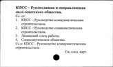 КПСС. Руководящая и направляющая сила советского общества