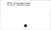 КПСС. Руководящие кадры