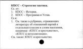 КПСС. Стратегия и тактика