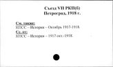 КПСС. Съезд, 7 (РСДРП (б), Петроград, 1918)