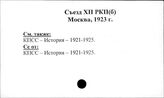 КПСС. Съезд, 12 (РКП (б), Москва, 1923)