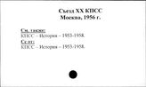 КПСС. Съезд, 20 (Москва, 1956)