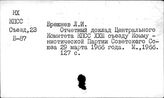 КПСС. Съезд, 23 (Москва, 1966). Доклады и выступления