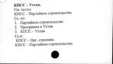 КПСС. Устав - КПСС. Областные, краевые, окружные, городские и районные организации партии