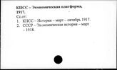 КПСС. Экономическая платформа 1917