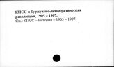 КПСС и буржуазно-демократическая революция, 1905-1907 гг.