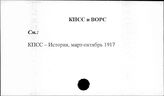 КПСС и ВОСР