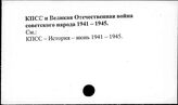 КПСС и Великая Отечественная война советского народа, 1941-1945 гг.