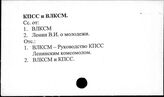 КПСС и ВЛКСМ