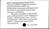 КПСС и вооруженные силы СССР