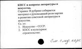 КПСС и вопросы литературы и искусства