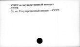 КПСС и государственный аппарат СССР