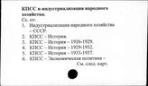 КПСС и индустриализация народного хозяйства