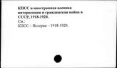 КПСС и иностранная военная интервенция и гражданская война в СССР, 1918-1920 гг.