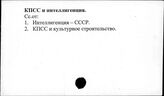 КПСС и интеллигенция