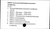 КПСС и коллективизация сельского хозяйства