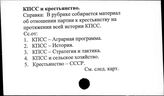 КПСС и крестьянство