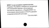 КПСС и культурное строительство