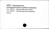 КПСС и международное коммунистическое и рабочее движение