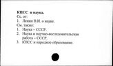 КПСС и наука