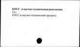 КПСС и научно-техническая революция