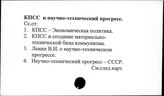 КПСС и научно-технический прогресс