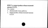 КПСС и перестройка общественной жизни СССР