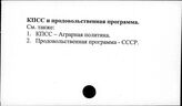 КПСС и продовольственная программа